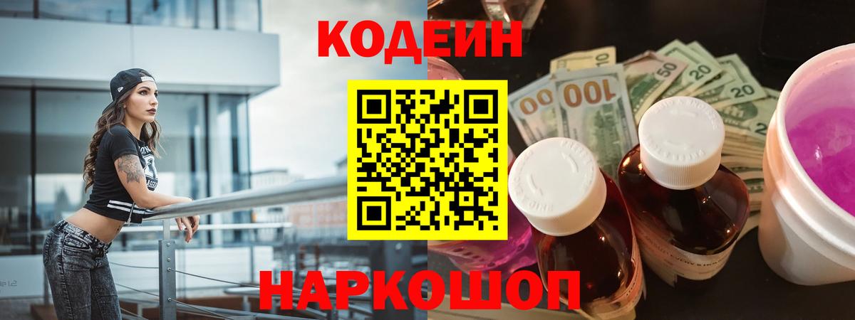 Ишим  Codein Purple Drank  Вход с VPN  Кодеиновый сироп Lean напиток Lean (лин) 
